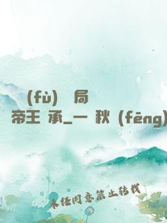 靈氣復(fù)蘇開局獲帝王傳承