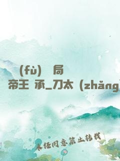 靈氣復(fù)蘇開局獲帝王傳承