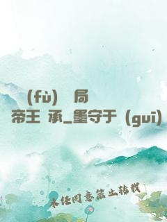 靈氣復(fù)蘇開局獲帝王傳承