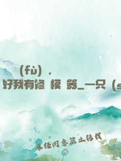 靈氣復(fù)蘇，還好我有修煉模擬器