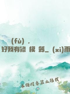 靈氣復(fù)蘇，還好我有修煉模擬器