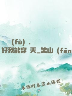 靈氣復(fù)蘇，還好我能穿諸天