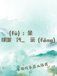 靈氣復(fù)蘇：全球御獸時代