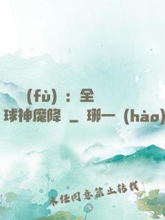 靈氣復(fù)蘇：全球神魔降臨