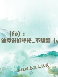 靈氣復(fù)蘇：劍仙身份被曝光