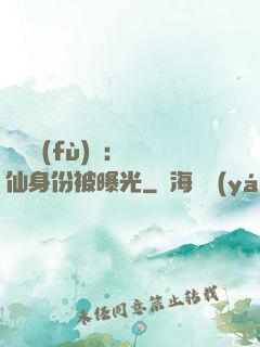 靈氣復(fù)蘇：劍仙身份被曝光