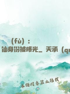靈氣復(fù)蘇：劍仙身份被曝光