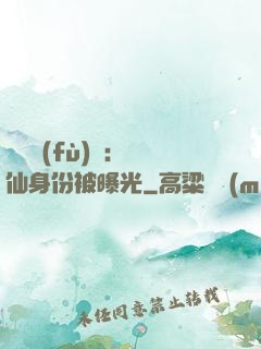 靈氣復(fù)蘇：劍仙身份被曝光