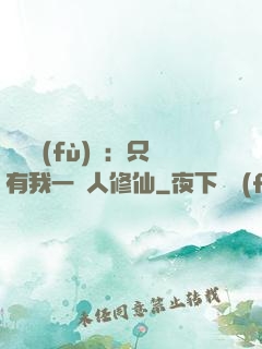 靈氣復(fù)蘇：只有我一個人修仙
