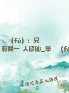 靈氣復(fù)蘇：只有我一個人修仙