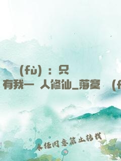 靈氣復(fù)蘇：只有我一個人修仙