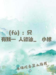 靈氣復(fù)蘇：只有我一個人修仙