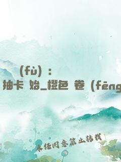 靈氣復(fù)蘇：從抽卡開始