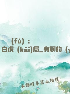 靈氣復(fù)蘇：從白虎開(kāi)局