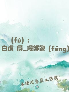 靈氣復(fù)蘇：從白虎開局