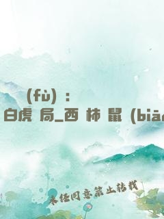 靈氣復(fù)蘇：從白虎開局