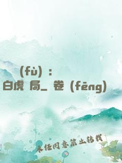靈氣復(fù)蘇：從白虎開局