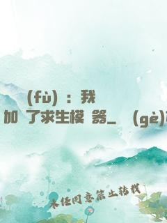 靈氣復(fù)蘇：我加載了求生模擬器