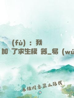 靈氣復(fù)蘇：我加載了求生模擬器