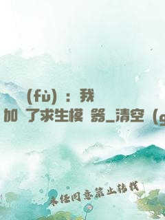 靈氣復(fù)蘇：我加載了求生模擬器