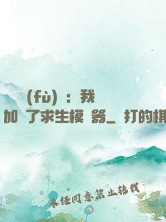 靈氣復(fù)蘇：我加載了求生模擬器