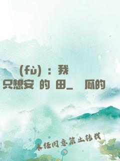 靈氣復(fù)蘇：我只想安靜的種田
