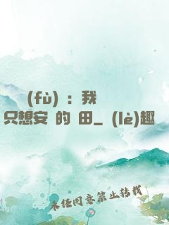 靈氣復(fù)蘇：我只想安靜的種田