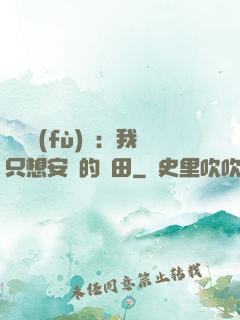 靈氣復(fù)蘇：我只想安靜的種田