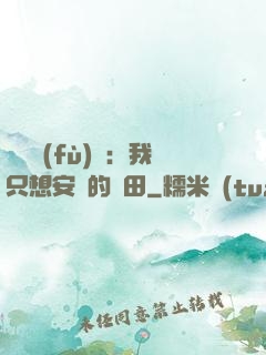 靈氣復(fù)蘇：我只想安靜的種田