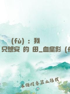 靈氣復(fù)蘇：我只想安靜的種田