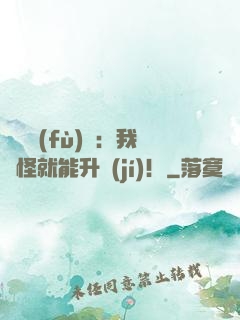 靈氣復(fù)蘇：我殺怪就能升級(jí)！