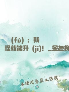 靈氣復(fù)蘇：我殺怪就能升級(jí)！