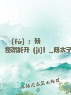 靈氣復(fù)蘇：我殺怪就能升級(jí)！