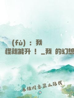 靈氣復(fù)蘇：我殺怪就能升級！