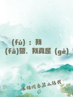 靈氣復(fù)蘇：我發(fā)誓，我真是個(gè)劍修
