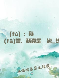 靈氣復(fù)蘇：我發(fā)誓，我真是個劍修