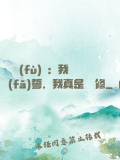 靈氣復(fù)蘇：我發(fā)誓，我真是個劍修