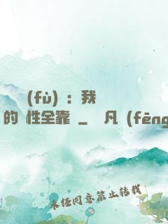 靈氣復(fù)蘇：我的屬性全靠撿