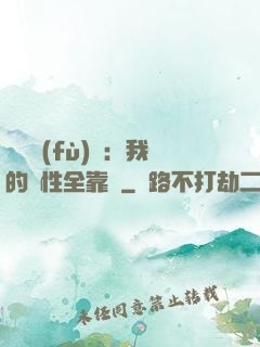 靈氣復(fù)蘇：我的屬性全靠撿