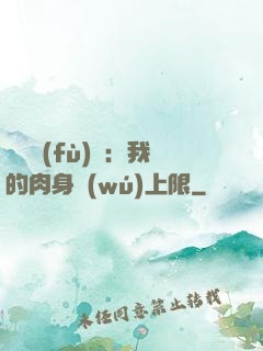 靈氣復(fù)蘇：我的肉身無(wú)上限