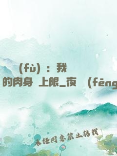 靈氣復(fù)蘇：我的肉身無上限