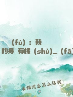 靈氣復(fù)蘇：我的身體有棵樹(shù)