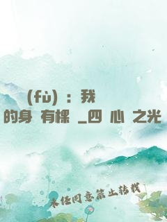 靈氣復(fù)蘇：我的身體有棵樹