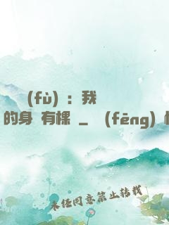 靈氣復(fù)蘇：我的身體有棵樹