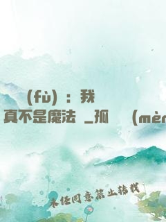 靈氣復(fù)蘇：我真不是魔法師