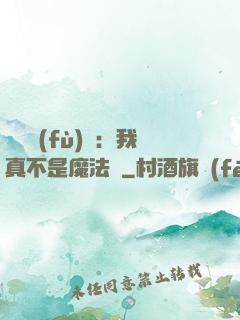 靈氣復(fù)蘇：我真不是魔法師