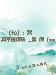 靈氣復(fù)蘇：我真不是魔法師