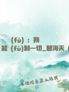 靈氣復(fù)蘇：我能復(fù)制一切