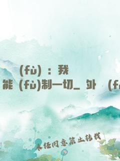 靈氣復(fù)蘇：我能復(fù)制一切