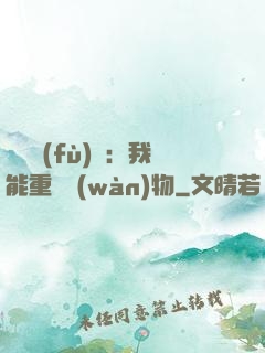 靈氣復(fù)蘇：我能重鑄萬(wàn)物